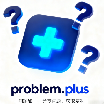 问题加